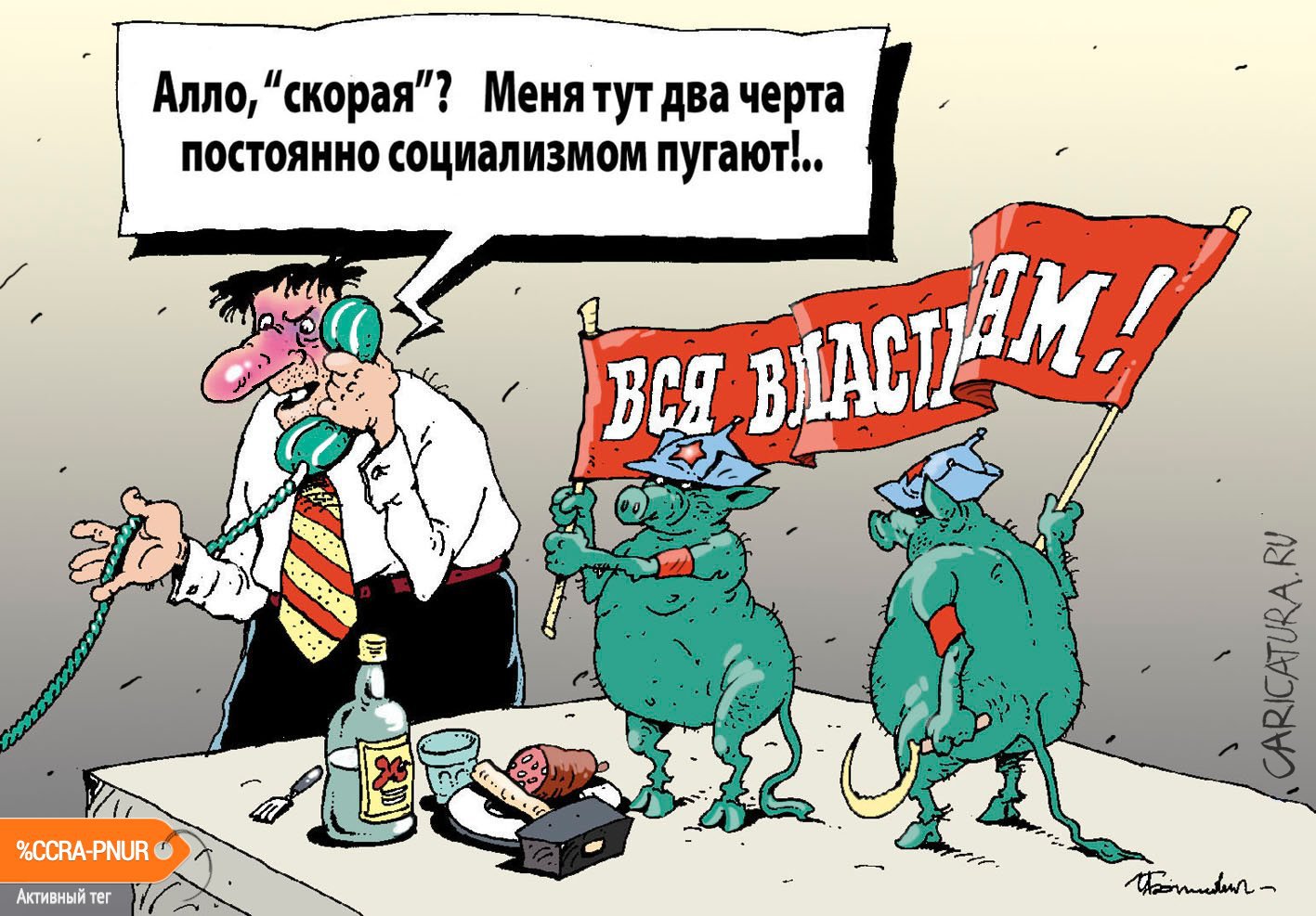 Карикатура "Черти с серпом", Игорь Елистратов