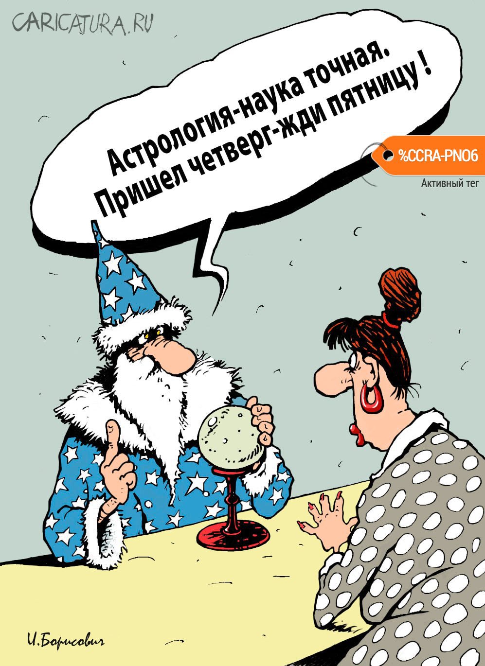 Карикатура "Четверг-пятница", Игорь Елистратов