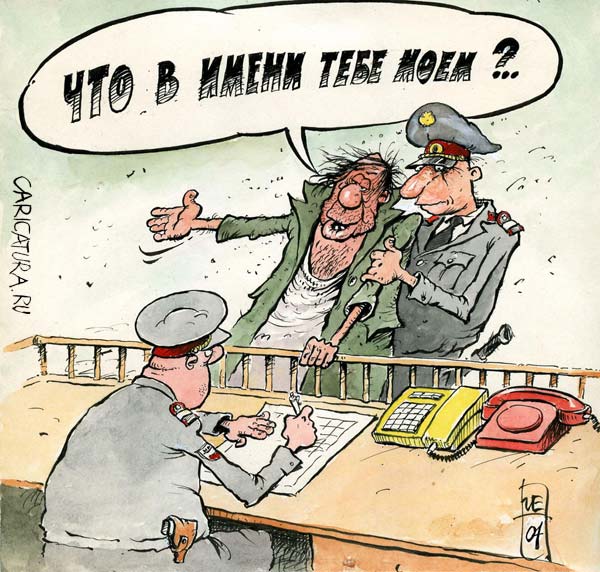 Карикатура "Что в имени тебе моём", Игорь Елистратов