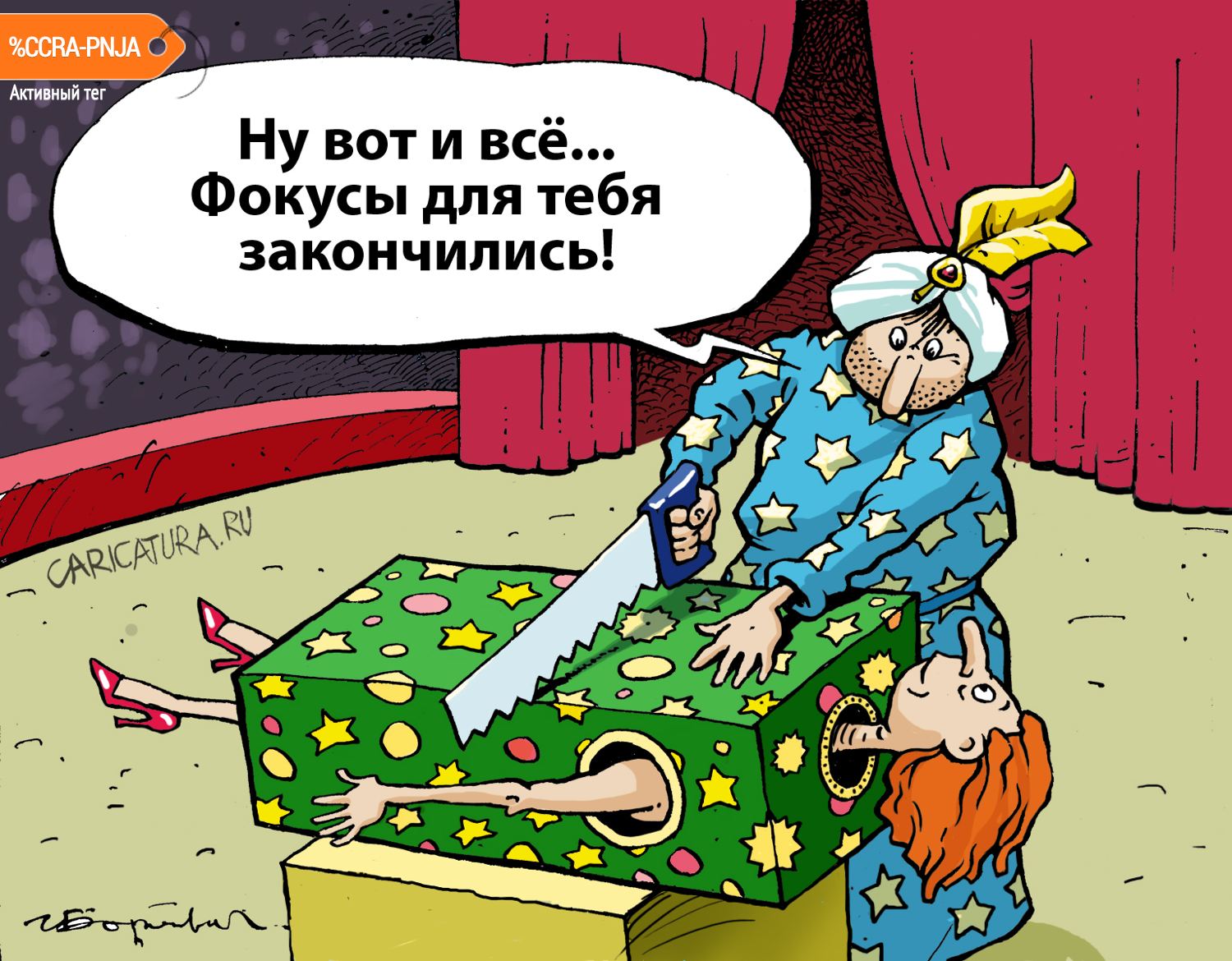 Карикатура "Фокусник с ножовкой", Игорь Елистратов