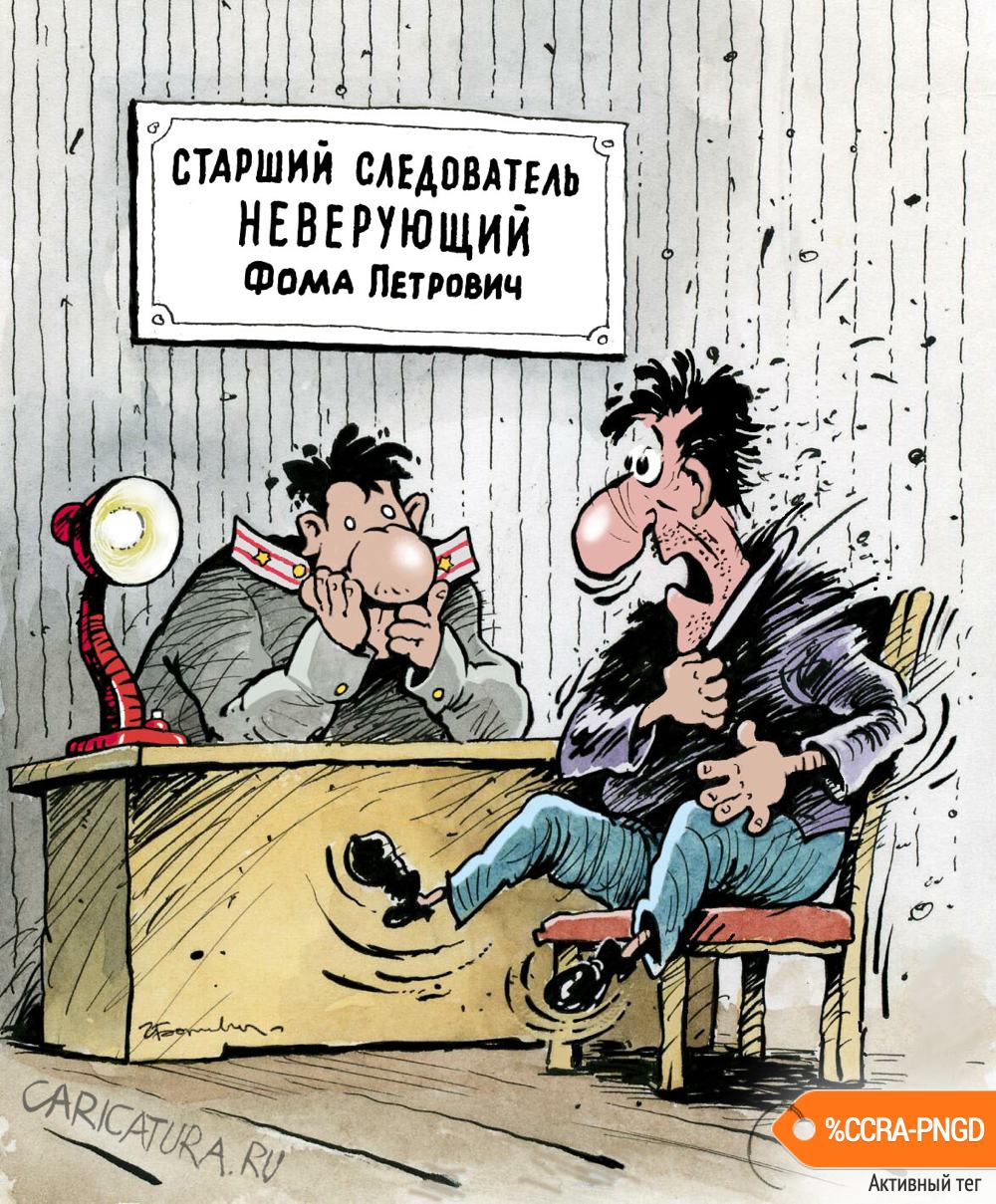 Карикатура "Фома Неверующий", Игорь Елистратов