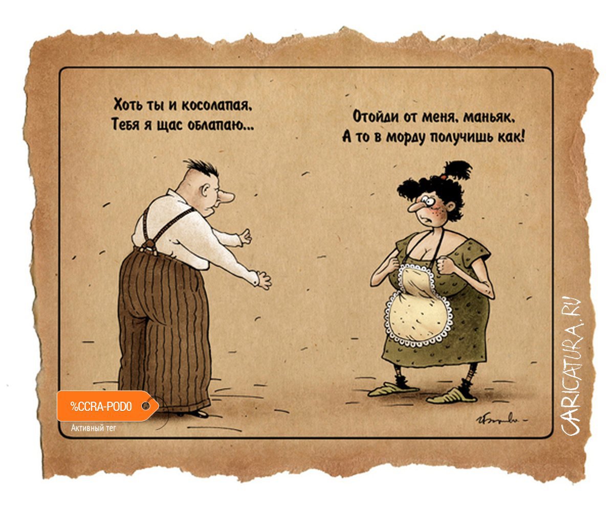 Карикатура "Хоть ты и косолапая...", Игорь Елистратов
