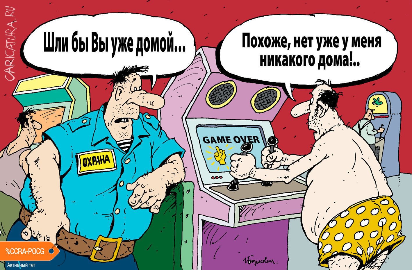 Карикатура "Игровые автоматы", Игорь Елистратов