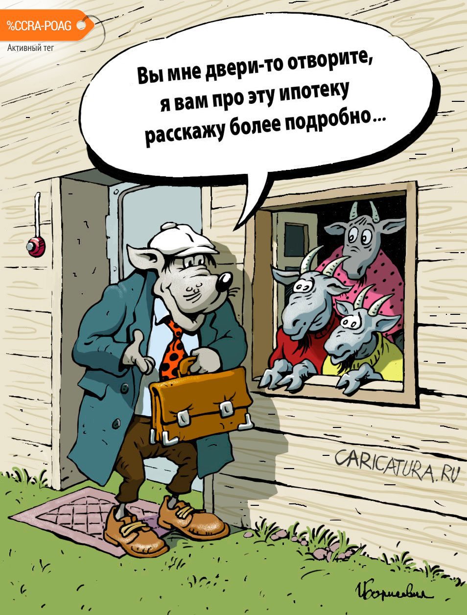 Карикатура "Ипотека", Игорь Елистратов