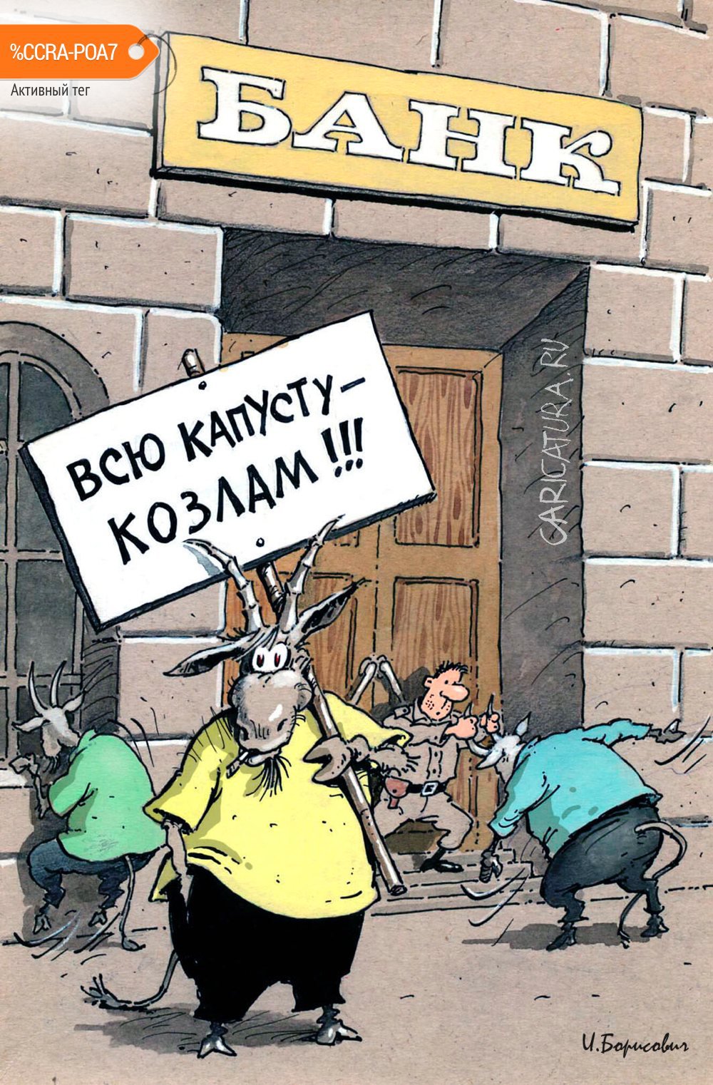 Карикатура "Капусту козлам!", Игорь Елистратов