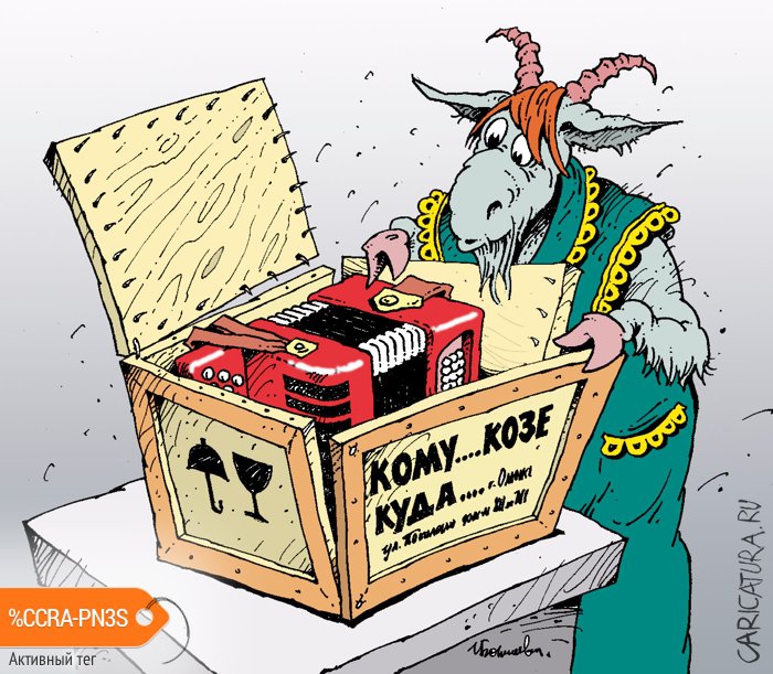 Карикатура "Коза с баяном", Игорь Елистратов