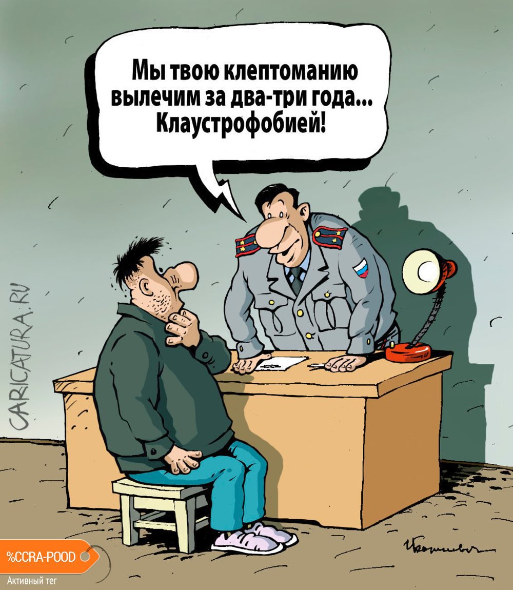 Карикатура "Лечение клептомании", Игорь Елистратов