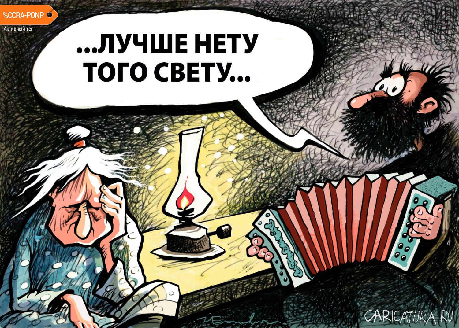 Карикатура "Лучше нету того свету", Игорь Елистратов