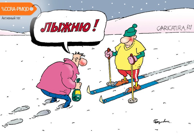 Карикатура "Лыжня", Игорь Елистратов