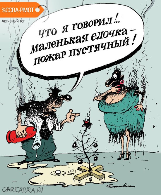 Карикатура "Маленькая ёлочка", Игорь Елистратов