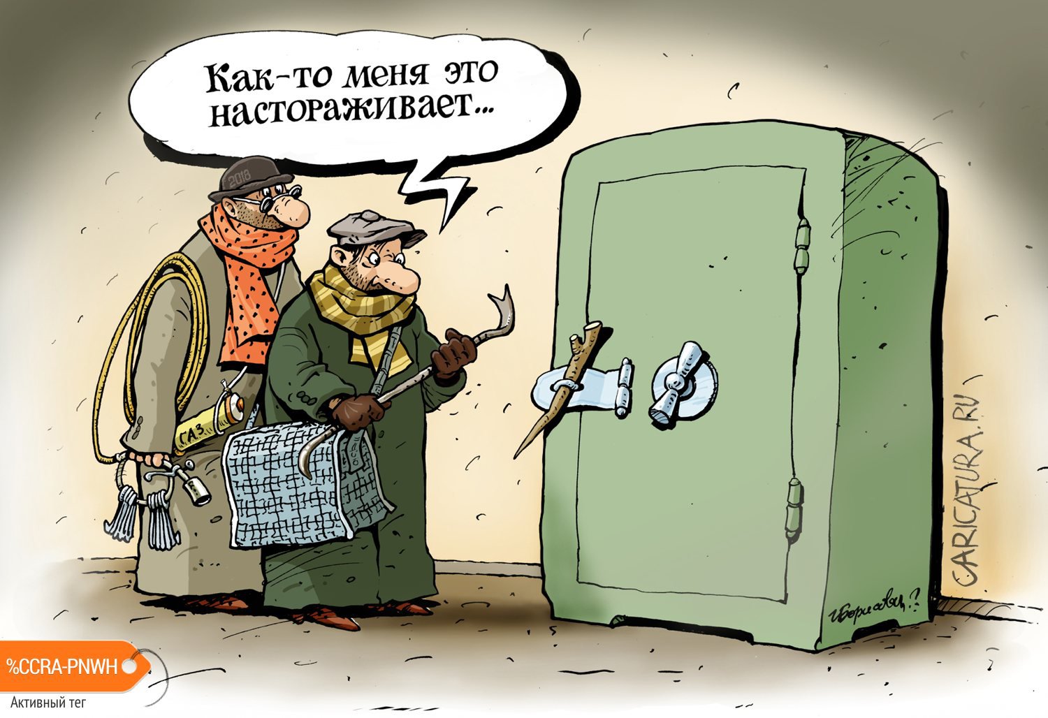 Карикатура "Медвежатники", Игорь Елистратов