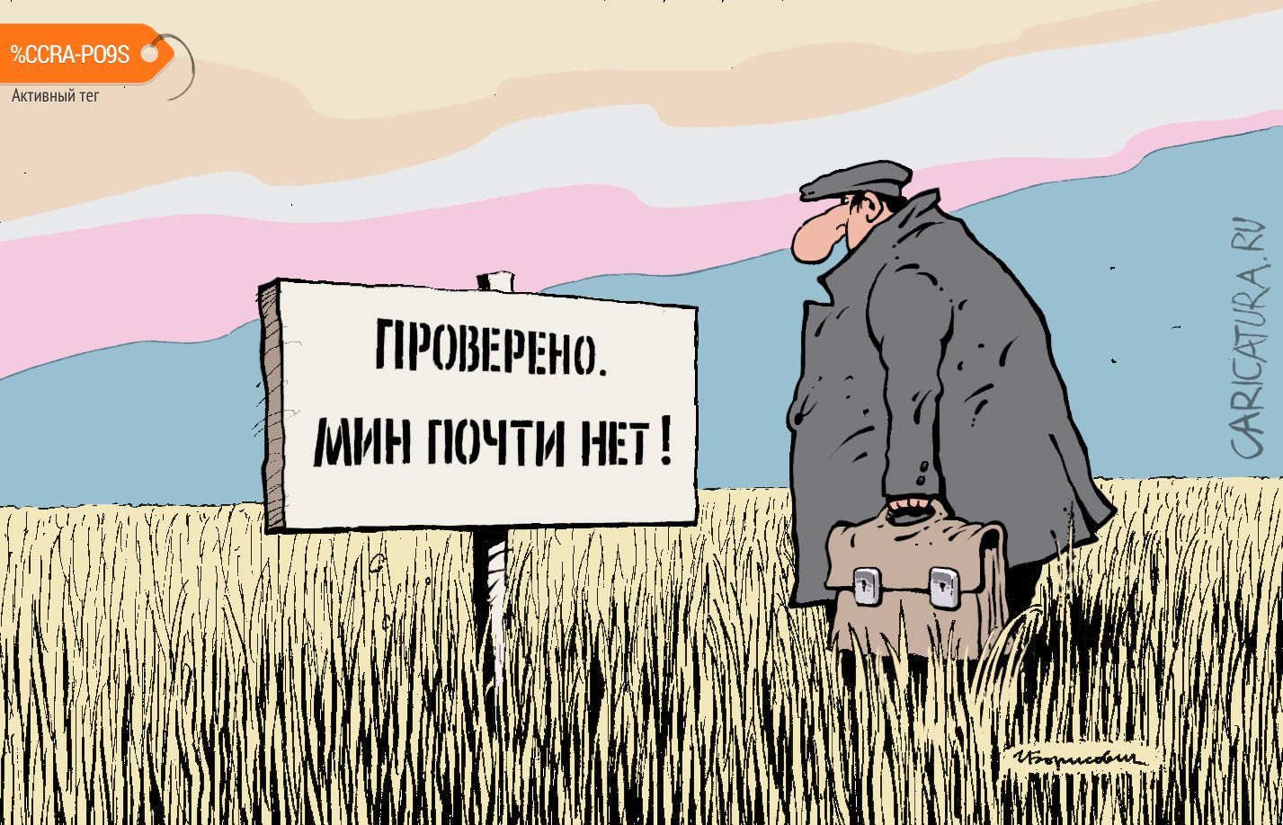 Карикатура "Мин нет!", Игорь Елистратов