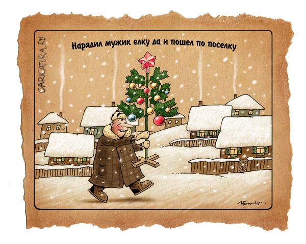 Карикатура "Нарядил мужик ёлку", Игорь Елистратов