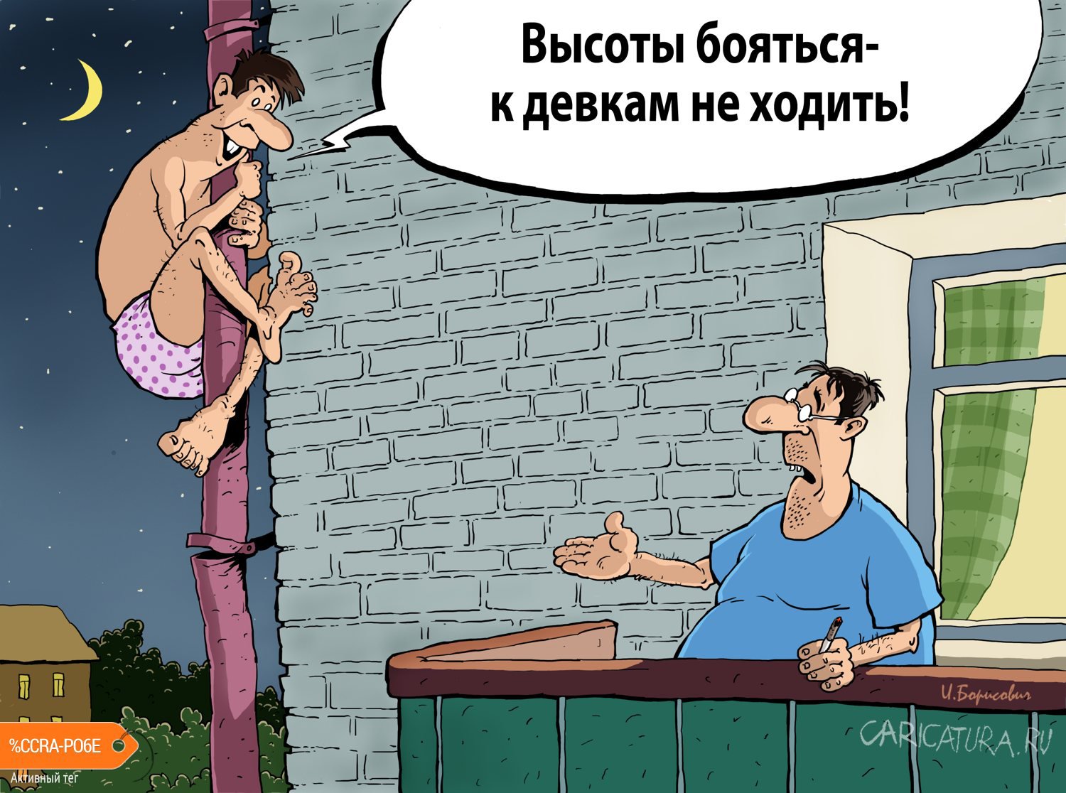 Карикатура "Не бояться высоты", Игорь Елистратов