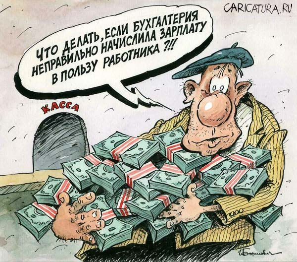 Карикатура "Неправильная зарплата", Игорь Елистратов