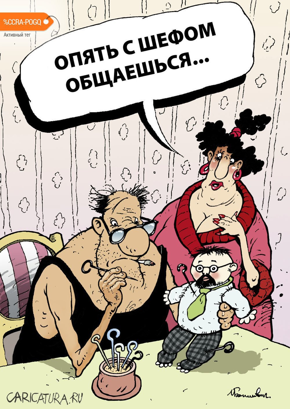 Карикатура "Общение с шефом", Игорь Елистратов