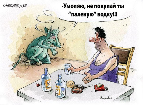 Карикатура "Паленая водка", Игорь Елистратов