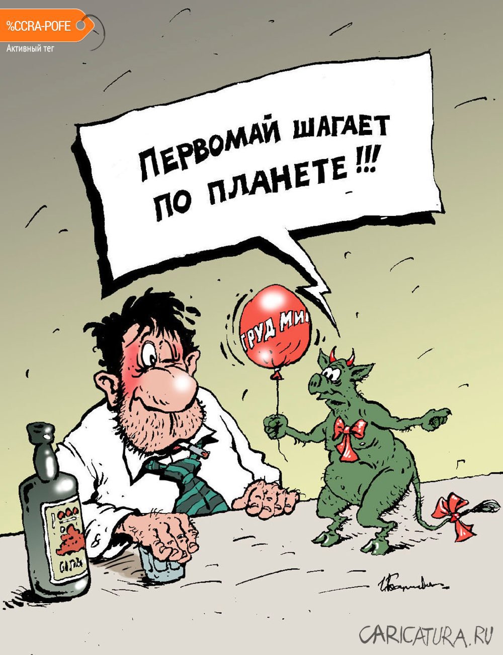 Карикатура "Первомай шагает по планете", Игорь Елистратов