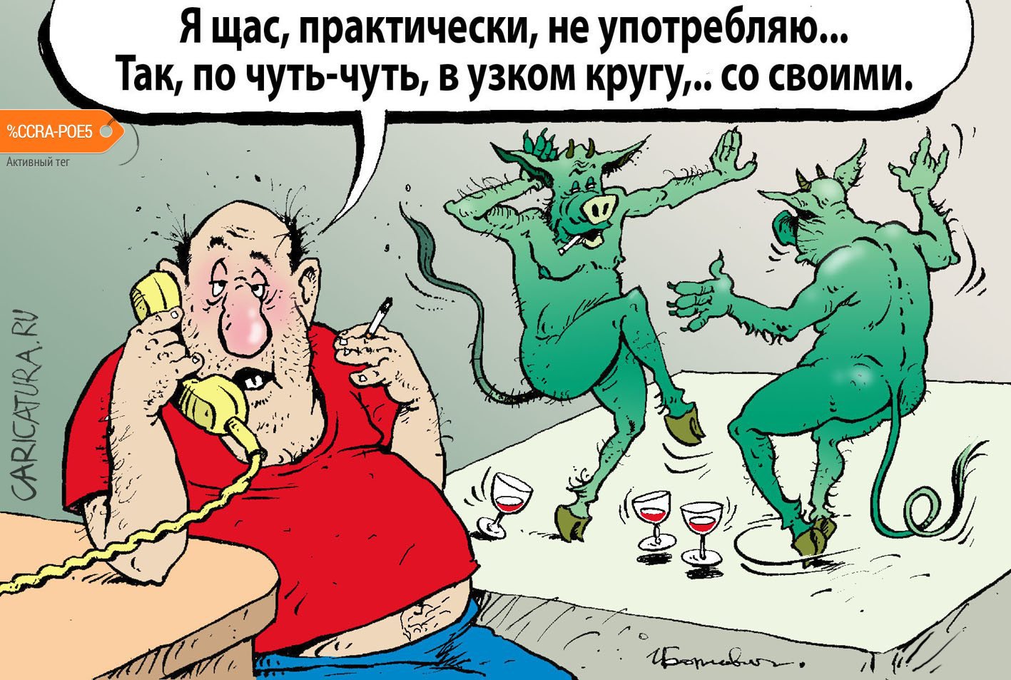 Карикатура "По чуть-чуть со своими", Игорь Елистратов
