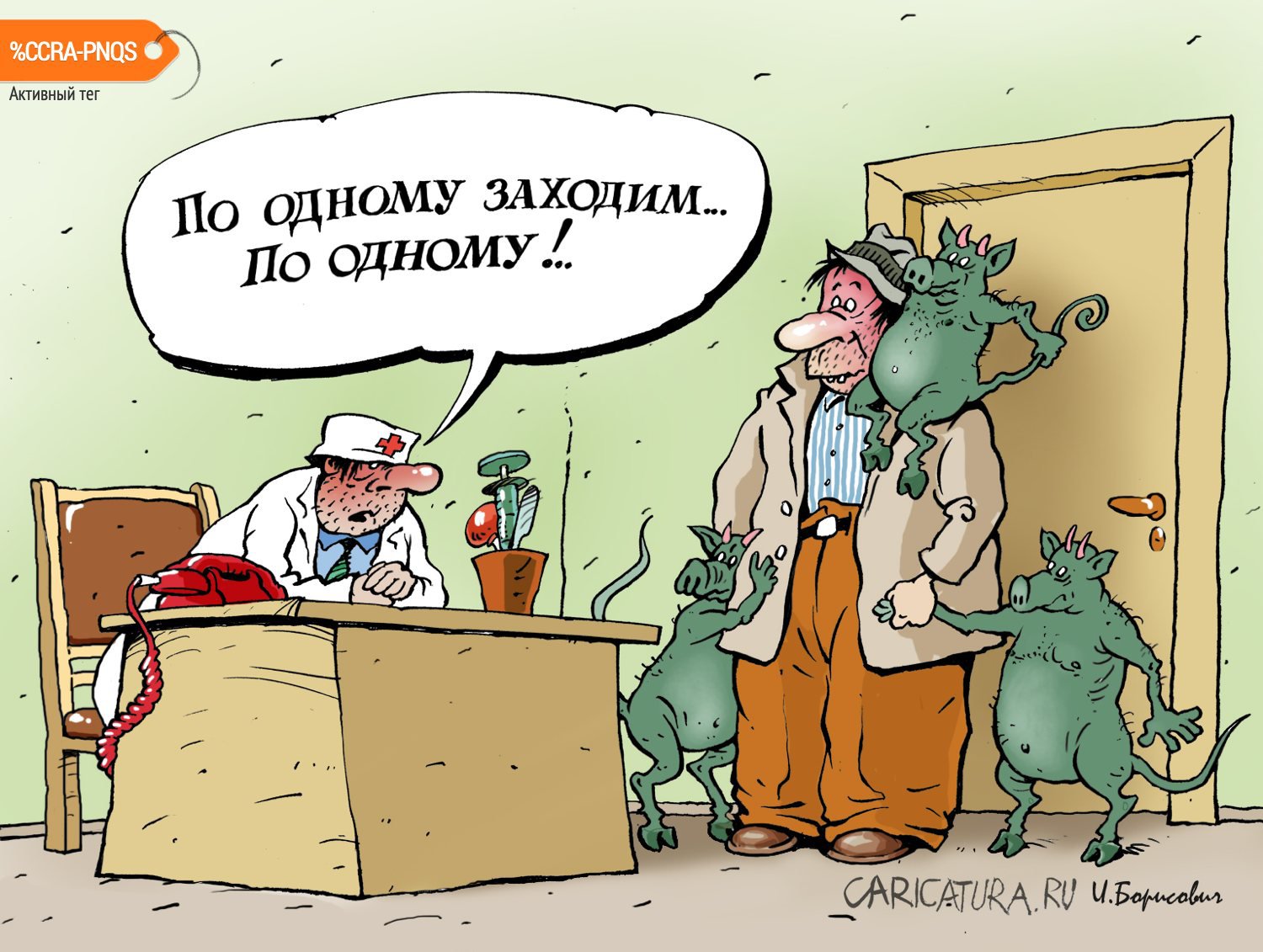 Карикатура "По одному заходим...", Игорь Елистратов