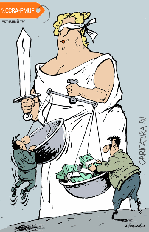 Карикатура "Правосудие", Игорь Елистратов