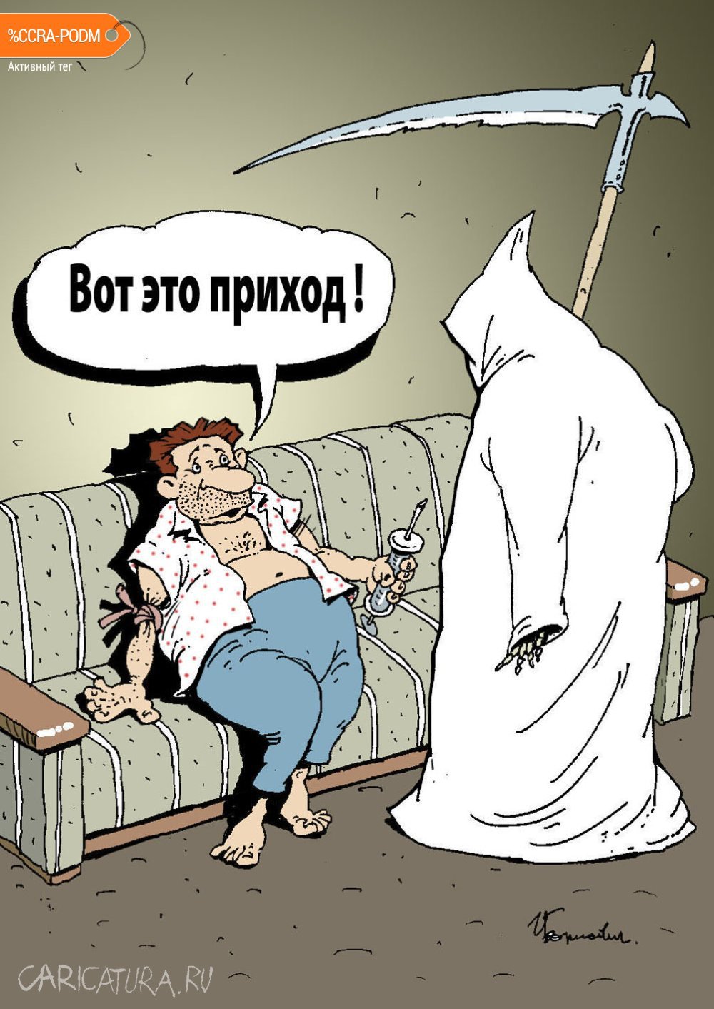 Карикатура "Приход", Игорь Елистратов