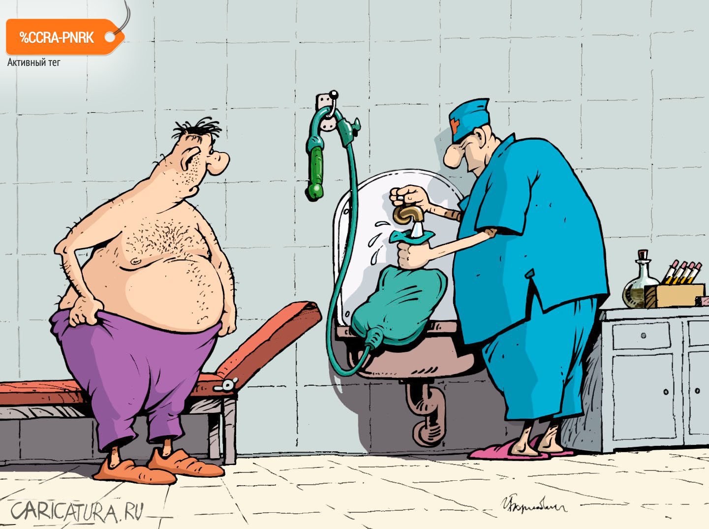 Карикатура "Процедура", Игорь Елистратов