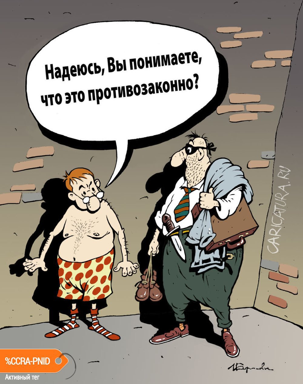 Карикатура "Противозаконно", Игорь Елистратов