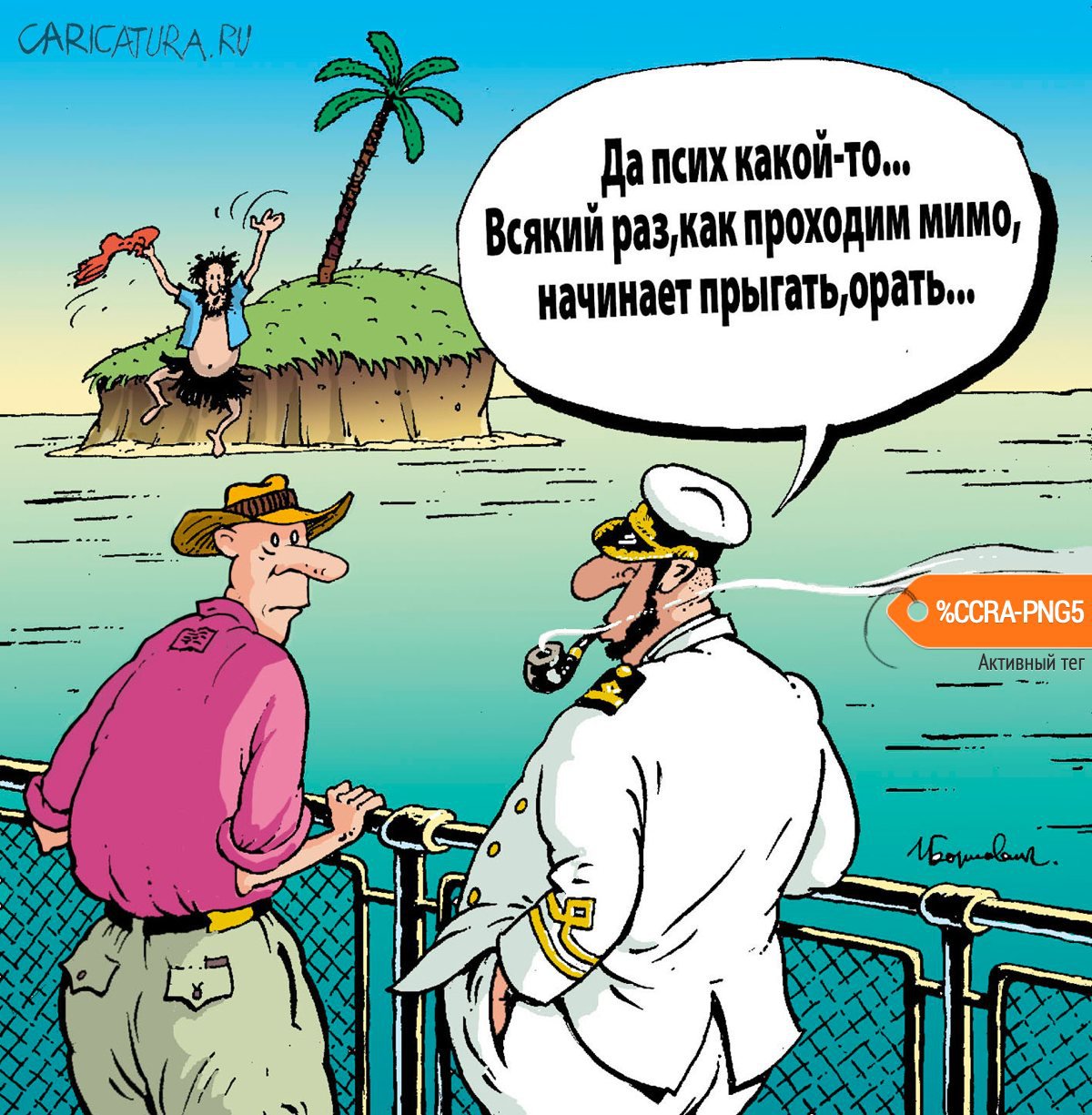 Карикатура "Псих на острове", Игорь Елистратов