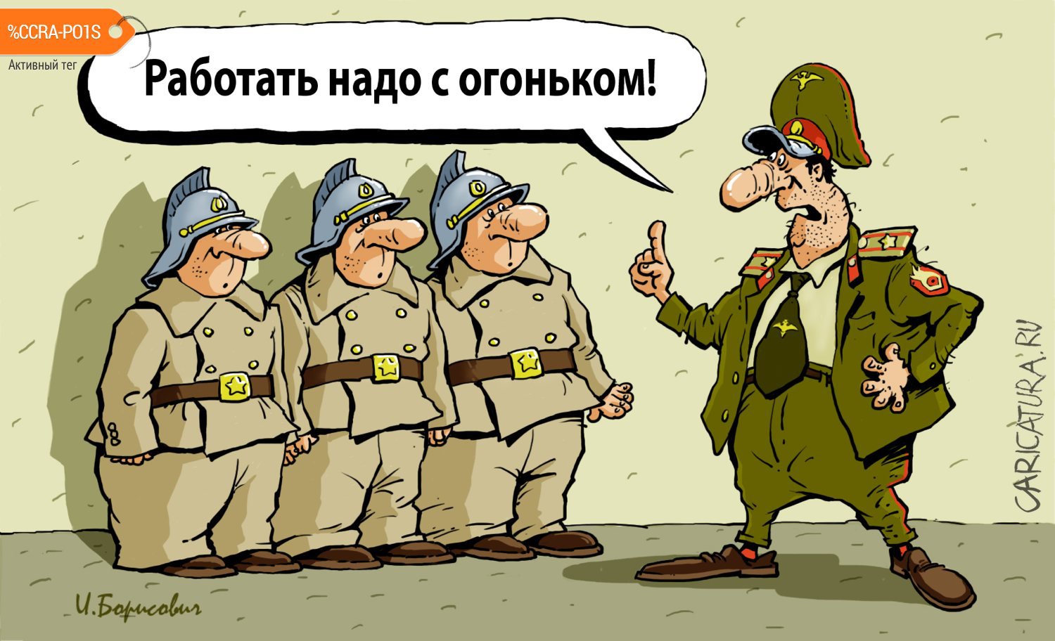 Карикатура "Работа с огоньком", Игорь Елистратов