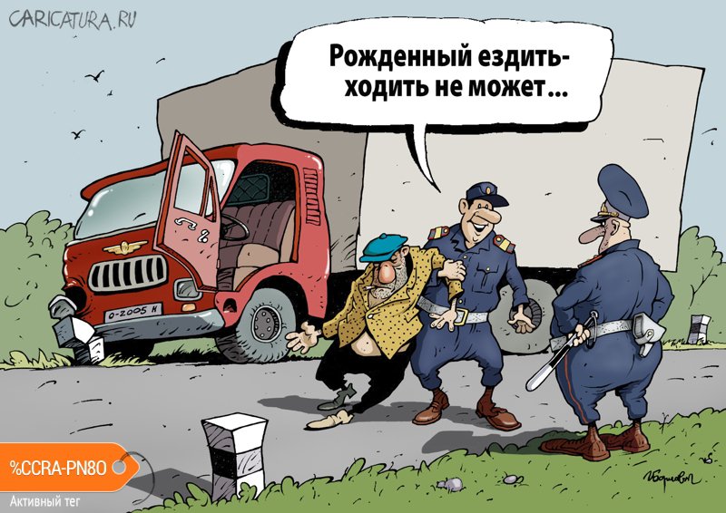Карикатура "Рожденный ездить", Игорь Елистратов