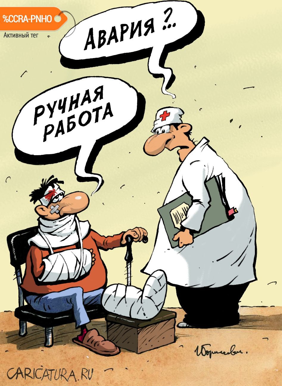Карикатура "Ручная работа", Игорь Елистратов
