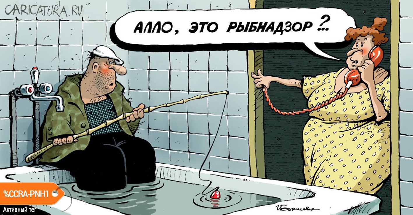 Карикатура "Рыбак в ванной", Игорь Елистратов