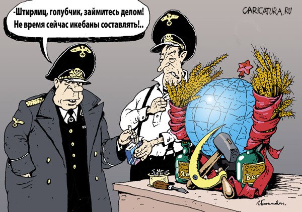 Карикатура "Штирлиц", Игорь Елистратов