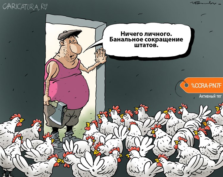Карикатура "Сокращение штатов", Игорь Елистратов