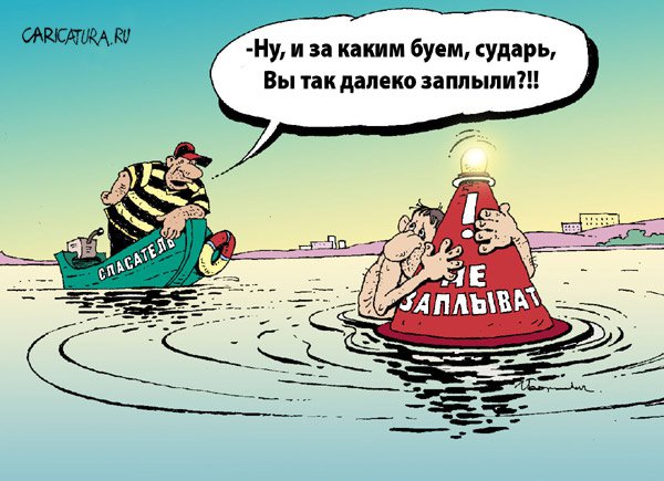 Карикатура "Спасение на водах", Игорь Елистратов