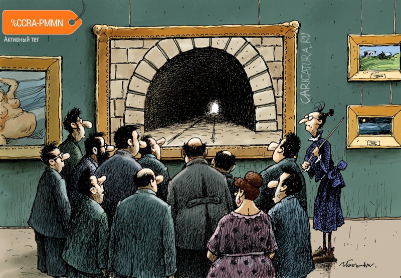 Карикатура "Свет в конце тоннеля", Игорь Елистратов