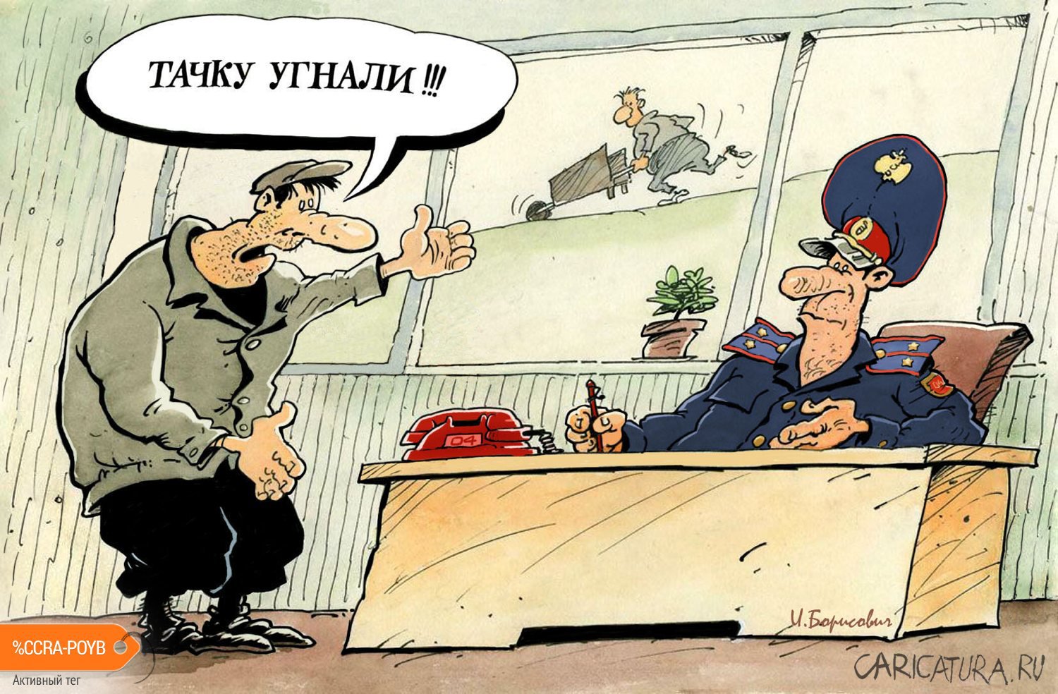 Карикатура "Тачку угнали", Игорь Елистратов