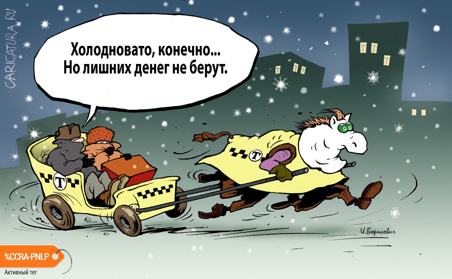 Карикатура "Такси", Игорь Елистратов