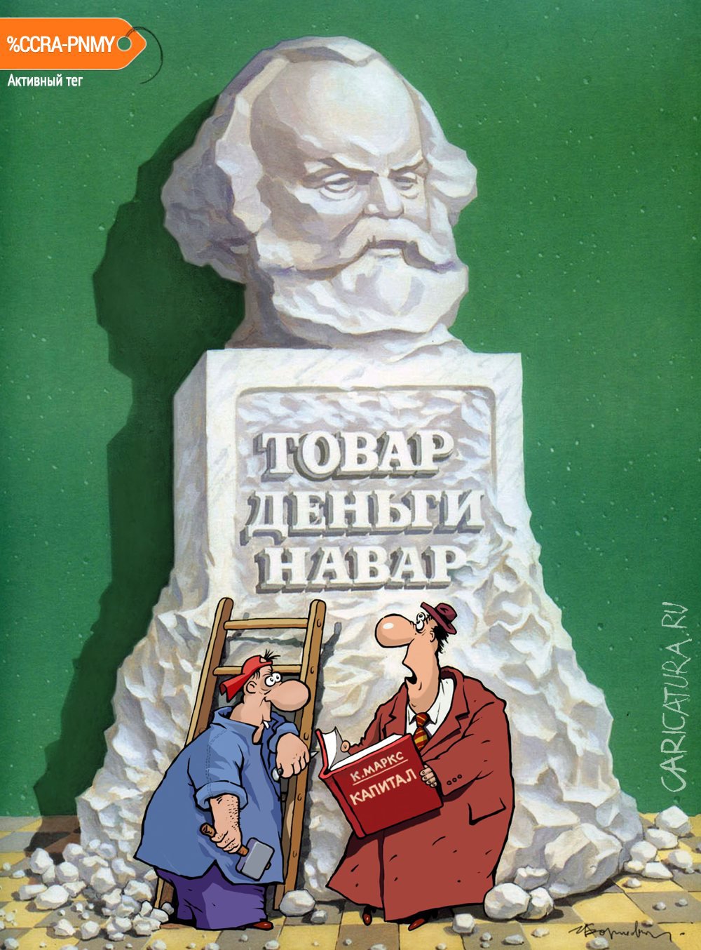 Карикатура "Товар, деньги, навар", Игорь Елистратов