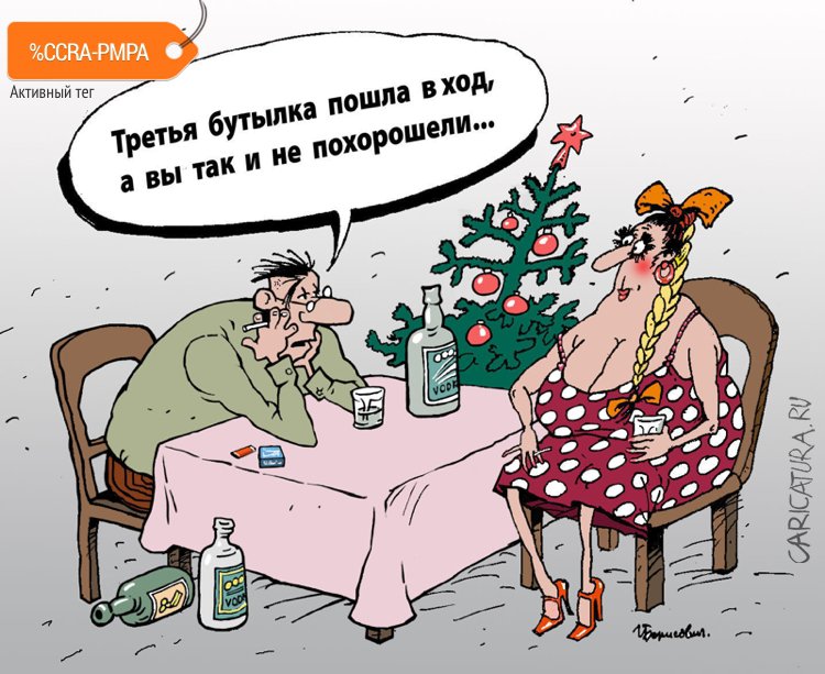 Карикатура "Третья бутылка зря!", Игорь Елистратов