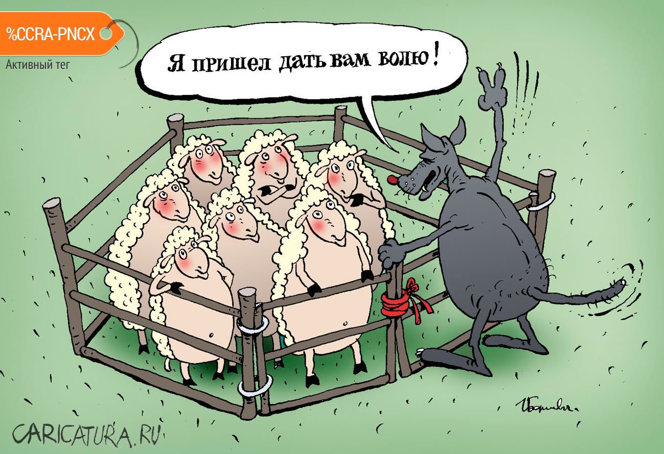Карикатура "Волки и овцы", Игорь Елистратов