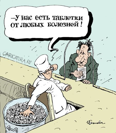 Карикатура "Волшебные таблетки", Игорь Елистратов
