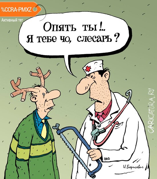 Карикатура "Врач-слесарь", Игорь Елистратов