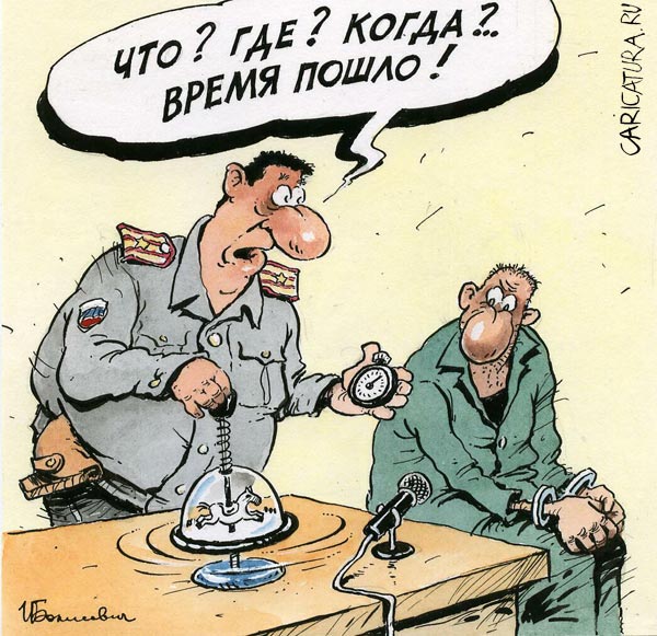 Карикатура "Время пошло", Игорь Елистратов
