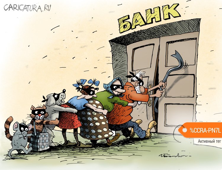Карикатура "Взятие банка", Игорь Елистратов