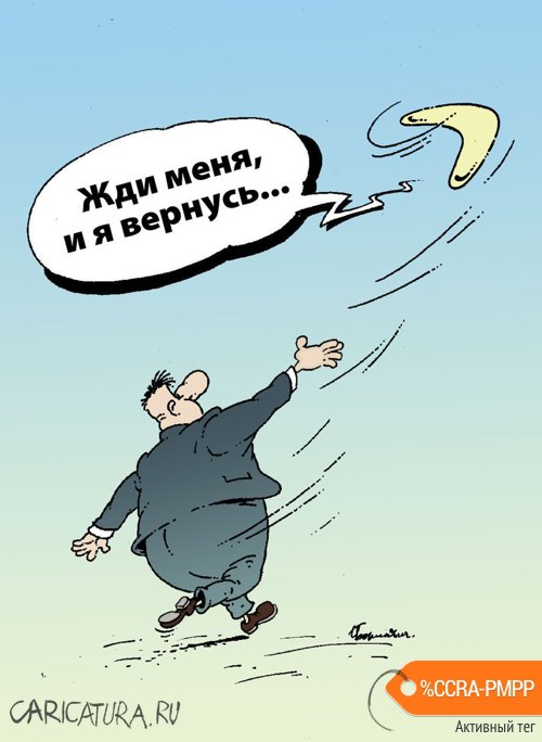 Карикатура "Жди меня...", Игорь Елистратов