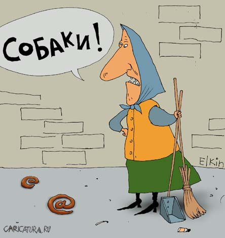 Карикатура "C@баки...", Сергей Елкин