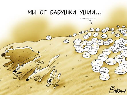 Карикатура "Колобки", Сергей Елкин