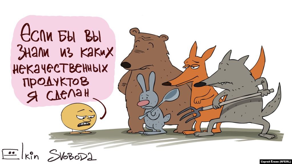 Карикатура "Колобок", Сергей Елкин